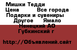 Мишки Тедди me to you › Цена ­ 999 - Все города Подарки и сувениры » Другое   . Ямало-Ненецкий АО,Губкинский г.